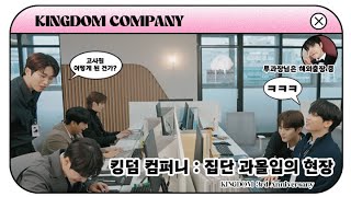 3rd Anniversary KINGDOM COMPANY  킹덤 컴퍼니  집단 과몰입의 현장 👔📝💼💻 [upl. by Hpesoy]