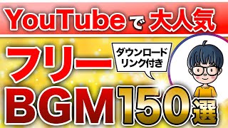 YouTubeでよく使われる人気フリーBGM150選！これ１本でBGMに困らない！【完全保存版】 [upl. by Kos193]