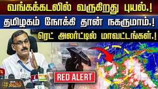 🔴LIVE புயல் தமிழகம் நோக்கி தான் நகருமாம் ரெட் அலர்ட்டில் மாவட்டங்கள்  Cyclone  TN Heavy Rain [upl. by Qifar]