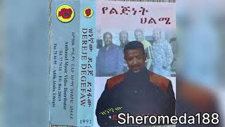 Dereje Degefaw  ልጠራጠር  ደረጀ ደገፋው 1991 EC [upl. by Yelehsa]