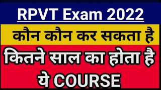 RPVT Exam 2022  कौन कौन कर सकता है  कितने साल का है यह कोर्स  RPVT के बारे में संपूर्ण जानकारी [upl. by Sapers]