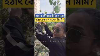 সবার জীবনে কাঁটা থাকে মিমি কেন বললেন Mimi Chakraborty shares Video of Trees that Mimi Planted [upl. by Pepito]