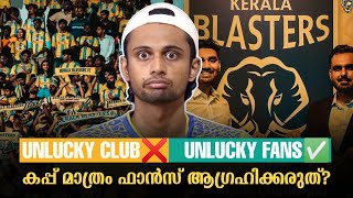 കപ്പിനോട് Obesession പാടില്ല 😒  ശരിക്കും നിർഭാഗ്യർ ആണോ  Kerala Blasters [upl. by Jamnes492]