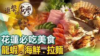 【花蓮必吃美食The best Hualien foods 】東大門美食山西麵龍蝦鰻魚海鮮店 FoodinTaiwan [upl. by Bullough]