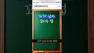 INTP 꼬시는 법 무조건 알려드립니다 100 공략 mbti 일상 공감 리액션 반응 intp 연애 [upl. by Odarnoc]