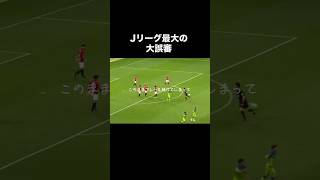 Ｊリーグ史上最大級に炎上した大誤審。サッカー [upl. by Ila817]