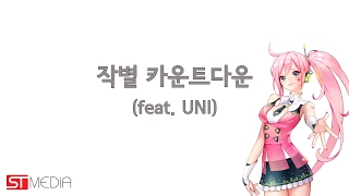 보컬로이드 유니 작별 카운트다운  UNI 세 번째 공식 데모곡 Vocaloid UNI  3rd Official Demo Sound Track [upl. by Wilmar]