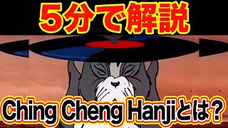 「Ching Cheng Hanji」の元ネタが意外すぎた【海外ミーム解説44】 [upl. by Belmonte]