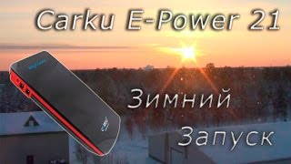 Carku EPower 21  зимний запуск Skoda 14 л [upl. by Einaj96]