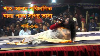 Bangla Jatra Pala  সাগর ভাসা  Sagor Vasa  জামালপুরের ঐতিহাসিক যাত্রা পালা  VHF TV [upl. by Ard]