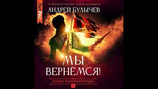 Андрей Булычев – Егерь Императрицы Мы вернемся Аудиокнига [upl. by Hersch]