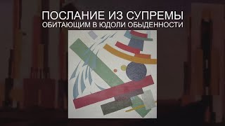 Upscale ПОСЛАНИЕ ИЗ СУПРЕМЫ  Suprematism ARG  MESSAGE FROM THE SUPREMA [upl. by Safier]