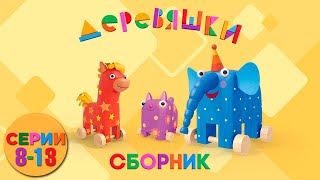 Деревяшки — Самые новые серии 813 [upl. by Shiau]