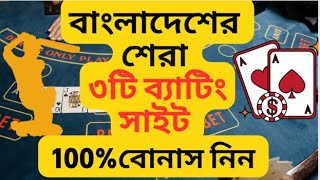 TOP 3  BATTING SITE IN BANGLADESH  ONLINE CASINO  BATTING SITE  2023 [upl. by Adiel225]