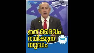 ഇത് ദൈവം നയിക്കുന്ന യുദ്ധം  israel supportisrael iranattackonisrael hamasattackisrael [upl. by Narmak]