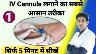 IV cannula कैसे लगाये  IV cannula kaise lagaye  IV cannulation technique [upl. by Enirol]