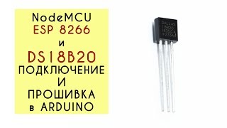 DS18B20 библиотека и подключение к esp8266 arduino [upl. by Mera]