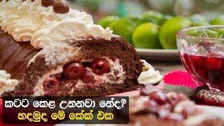 කටට කෙළ උනනවා නේද හදමුද මේ කේක් එක  Chocolate Roulade recipe by Sudarshani Kariyawasam [upl. by Johnny]