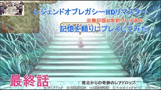 レジェンドオブレガシーHDリマスター版プレイ最終回 [upl. by Aesoh]