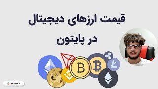 به دست آوردن قیمت ارزهای دیجیتال و بیت کوین در پایتون  Get the price of currencies in Python [upl. by Ecnarrot909]