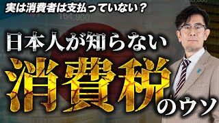 やっと減税が議論されているので「消費税」のウソを暴いておきます（私も騙されていました）三橋TV第934回三橋貴明・菅沢こゆき [upl. by Airb917]