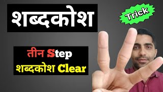 Shabdkosh  शब्दकोश ◆Trick◆ Hindi Vyakaran  हिंदी व्याकरण 11th All Competitive Exam [upl. by Ondrea]