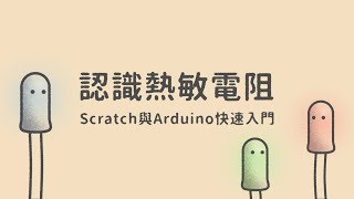 認識熱敏電阻  Scratch與Arduino快速入門 [upl. by Eelibuj]