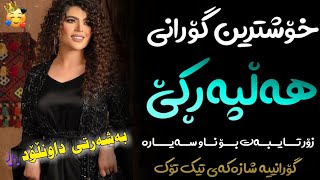 Xoshtrin Gorani Halparke 2022 Full Dj خۆشترین گۆرانی هەڵپەڕکێ بۆ یەکەم جار💃😍 [upl. by Abercromby]