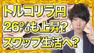 【大胆予想】トルコリラ円上昇？2024年から爆上げでスワップ生活へ？ [upl. by Syned]