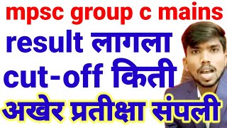 mpsc group c mains result लागलाTax asstकर सहाय्यकclerk typist कधी लागणारcut off किती [upl. by Erbma]