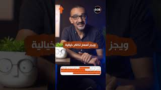 أسعار خيالية في أسعار تذاكر حفلة ويجز في العلمين [upl. by Eniledam]