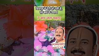 7 बार जल चढ़ाने वाला उपाय प्रदीप मिश्रा pradeepmishra [upl. by Girand383]