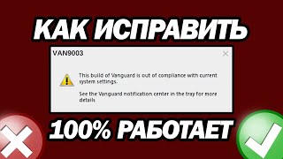 Исправление Ошибки Van9003 В Valorant В Windows 11  Шаг За Шагом [upl. by Trutko791]