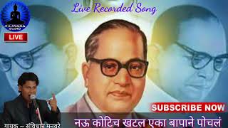 नव कोटीच खटलं  संविधान मनोहरे  Nau Kotich Khatal  Savidhan Manohare  New Qawwali Song  2020 [upl. by Courtnay]