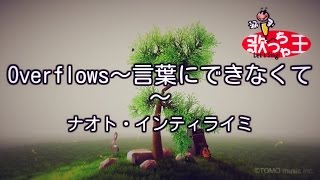 【カラオケ】Overflows～言葉にできなくて～ナオト・インティライミ [upl. by Grannie155]