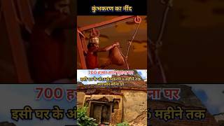 Kumbhkaran Ka Nind Status  bhakti Song trending shorts viralvideo shreeram new [upl. by Aniroc]