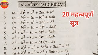 20 important algebra formula  बीजगणित सूत्र  bijganit ke sutra  algebra ka formula  bijganit [upl. by Tirreg]