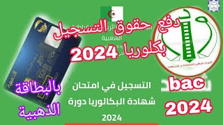 كيفية و طريقة دفع حقوق التسجيل بكلوريا 2024 ، bac 2024 ، بالبطاقة الذهبية ، la carte el dahabia [upl. by Eromle780]