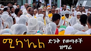 ሚካኤል  ድንቅ የወጣቶች ዝማሬ medlotetsidk7 mikael new orthodox mezmur 2024 [upl. by Gunthar187]