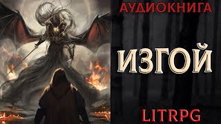 АУДИОКНИГА LIT RPG  ИЗГОЙ [upl. by Ashlin617]