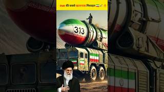 ईरान की सबसे खतरनाक और Powerful मिसाइल 🇮🇷🔥 iran missile israel [upl. by Mikey921]