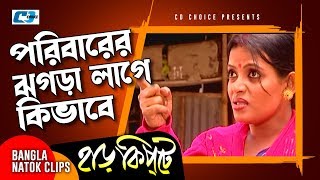 পরিবারের ঝগড়া লাগে কিভাবে  Mosharaf Karim  Chanchal Chowdhury  Harkipta  Bangla Comedy Cilps [upl. by Atteynek]