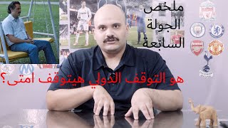 السيتي عادي  أرسنال باشا  ليفربول كويس  اليونايتد لا تعليق  ملخص الجولة السابعة [upl. by Cohligan5]