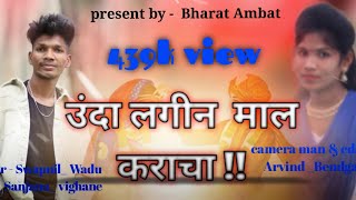 उंदा लगीन मला करायचा  Unda Lagin Mal Kraycha  New Adivasi Song  Full Song  Bharat Ambat [upl. by Carmelina940]