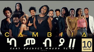 CAMBIA II  New Eritrean Series Film 2019  Part 10 [upl. by Selinda]