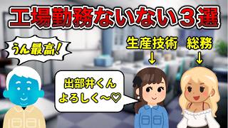 【あってくれ】工場勤務ないない3選【18禁あり】 [upl. by Sacksen891]