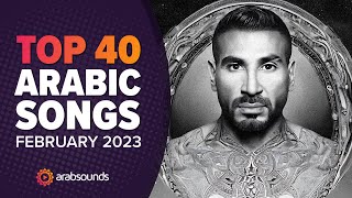 Top 40 Arabic Songs of February 2023 🔥 🎶 أفضل ٤٠ أغنية عربية لشهر فبراير ٢٠٢٣ [upl. by Slosberg]