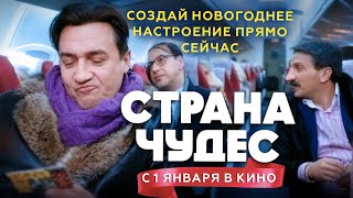 Новогодняя комедия «Страна чудес»  Трейлер [upl. by Swithbert]