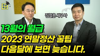 13월의 월급 연말정산 이 영상 하나로 정리해드립니다 김철훈세무사 [upl. by Nelyk]