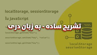 13 Local Storage Full Explanation حافظه ی لوکل در جاواسکرپت [upl. by Humfried]